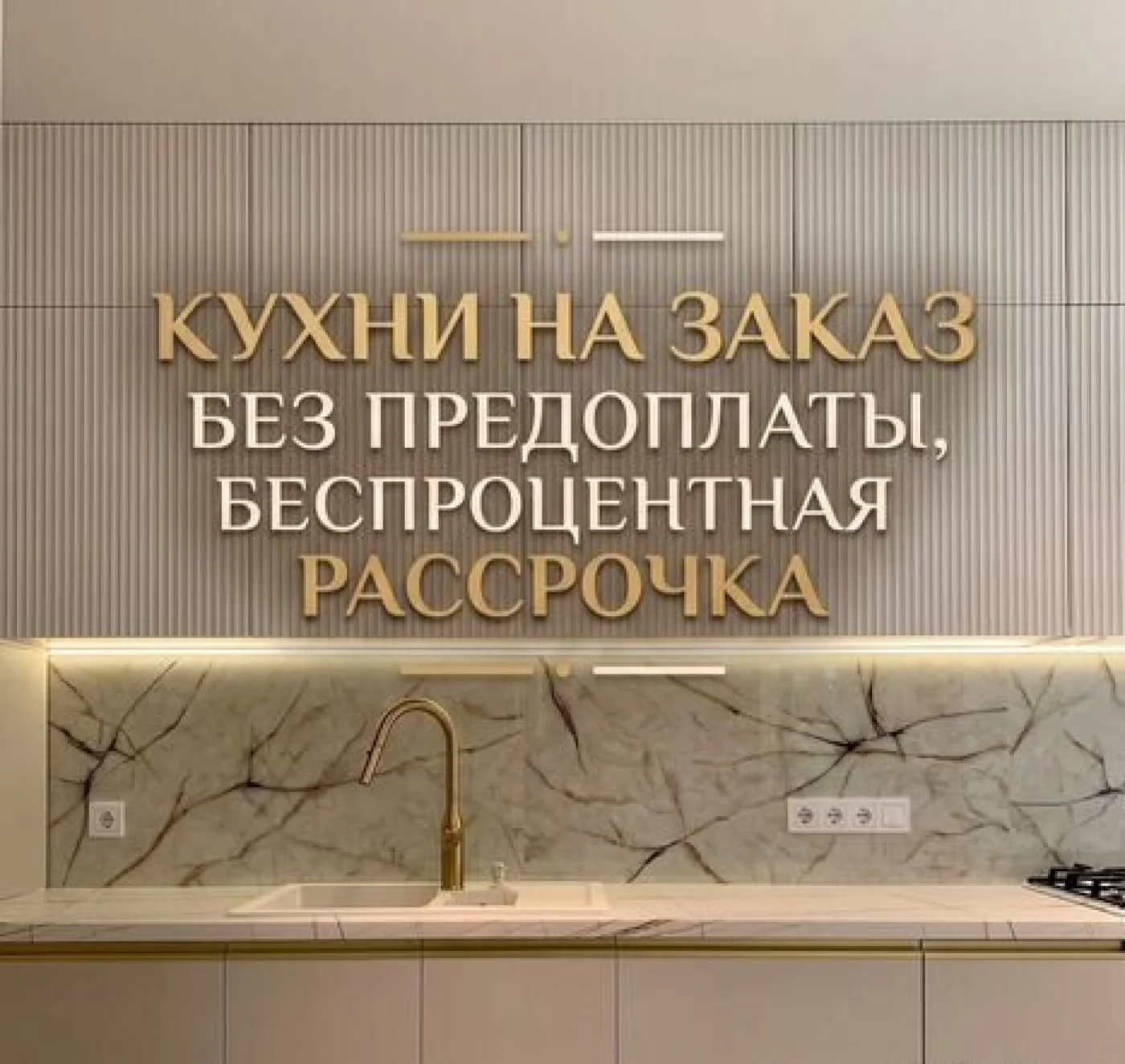 Кухонный гарнитур на заказ от производителя с рассрочкой