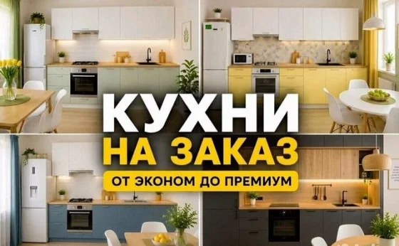 Кухни на заказ по индивидуальным размерам с доставкой и монтажом